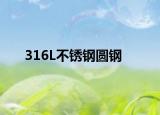 316L不锈钢圆钢