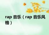 rap 音乐（rap 音乐风格）