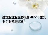 建筑业企业资质标准2022（建筑业企业资质标准）