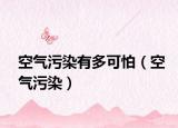 空气污染有多可怕（空气污染）