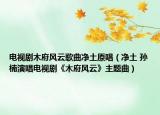 电视剧木府风云歌曲净土原唱（净土 孙楠演唱电视剧《木府风云》主题曲）