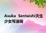 Asuka  Sentaishi天生少女写漫画