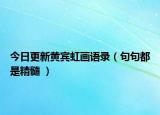今日更新黄宾虹画语录（句句都是精髓 ）
