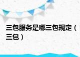 三包服务是哪三包规定（三包）