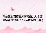 抖音爱心发射图片简笔画小人（微信抖音红包画小人biu爱心怎么弄）