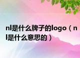 nl是什么牌子的logo（nl是什么意思的）