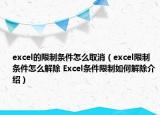 excel的限制条件怎么取消（excel限制条件怎么解除 Excel条件限制如何解除介绍）