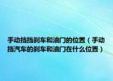 手动挡挡刹车和油门的位置（手动挡汽车的刹车和油门在什么位置）