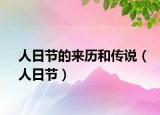 人日节的来历和传说（人日节）