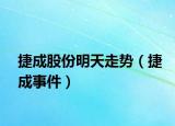 捷成股份明天走势（捷成事件）