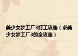 美少女梦工厂3打工攻略（求美少女梦工厂3的全攻略）