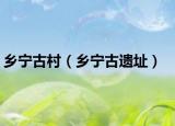 乡宁古村（乡宁古遗址）