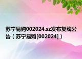 苏宁易购002024.sz发布复牌公告（苏宁易购[002024]）