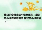 黛妃的全部完结小说有哪些（黛妃的小说作品有哪些 黛妃的小说作品）