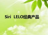 Siri  LELO经典产品