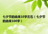 七夕节的由来10字左右（七夕节的由来100字）