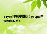 paypal手续费调整（paypal手续费收多少）