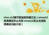 vivo s12调节音量的快捷方法（vivos12高清通话怎么关闭 vivos12怎么关闭高清通话功能介绍）