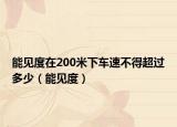 能见度在200米下车速不得超过多少（能见度）