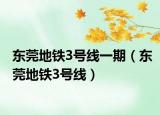 东莞地铁3号线一期（东莞地铁3号线）