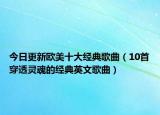 今日更新欧美十大经典歌曲（10首穿透灵魂的经典英文歌曲）
