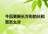 今日更新长方形的长和宽怎么分