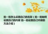 拍一拍怎么设置自己的名称（拍一拍如何设置自己的内容 拍一拍设置自己内容的方法介绍）