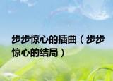 步步惊心的插曲（步步惊心的结局）