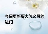 今日更新厦大怎么预约进门
