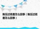 胎压过低是怎么回事（胎压过低是怎么回事）
