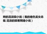 她的流浪猫小说（我的绝色美女总裁 流浪的猫著网络小说）