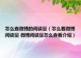 怎么查微博的阅读量（怎么看微博阅读量 微博阅读量怎么查看介绍）
