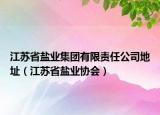江苏省盐业集团有限责任公司地址（江苏省盐业协会）