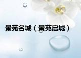 景苑名城（景苑启城）