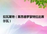 拉瓦莱特（莱昂德罗蒙特拉达席尔瓦）