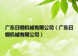 广东日钢机械有限公司（广东日钢机械有限公司）