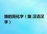 旗的简化字（旗 汉语汉字）