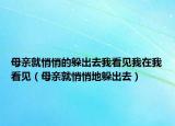 母亲就悄悄的躲出去我看见我在我看见（母亲就悄悄地躲出去）