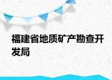 福建省地质矿产勘查开发局