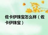 佐卡伊珠宝怎么样（佐卡伊珠宝）