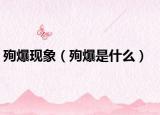 殉爆现象（殉爆是什么）