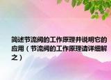 简述节流阀的工作原理并说明它的应用（节流阀的工作原理请详细解之）