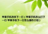 苹果手机怎样下一行（苹果手机怎么打下一行 苹果手机下一行怎么操作介绍）