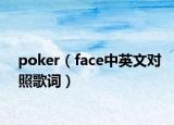 poker（face中英文对照歌词）