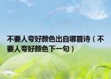 不要人夸好颜色出自哪首诗（不要人夸好颜色下一句）