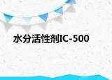 水分活性剂IC-500