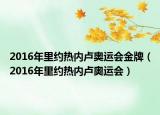 2016年里约热内卢奥运会金牌（2016年里约热内卢奥运会）