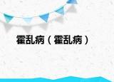 霍乱病（霍乱病）
