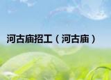 河古庙招工（河古庙）