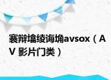 褰辩墖绫诲埆avsox（AV 影片门类）